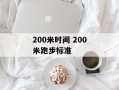 200米时间 200米跑步标准