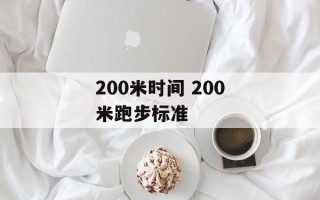 200米时间 200米跑步标准