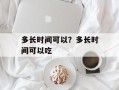 多长时间可以？多长时间可以吃