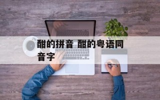 酣的拼音 酣的粤语同音字