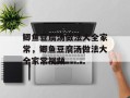 鲫鱼豆腐汤做法大全家常，鲫鱼豆腐汤做法大全家常视频