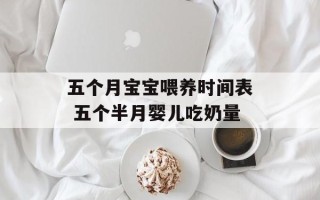五个月宝宝喂养时间表 五个半月婴儿吃奶量