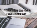 洋河到宿迁公交时间表(洋河109路发车时间表)