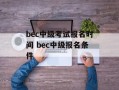 bec中级考试报名时间 bec中级报名条件