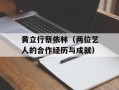 黄立行蔡依林（两位艺人的合作经历与成就）
