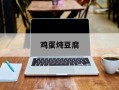 鸡蛋炖豆腐