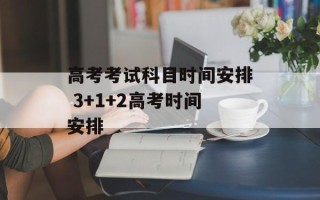 高考考试科目时间安排 3+1+2高考时间安排