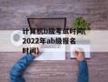 计算机b级考试时间(2022年ab级报名时间)