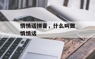 悄悄话拼音，什么叫做悄悄话