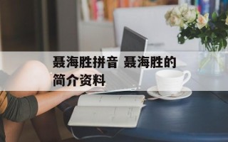 聂海胜拼音 聂海胜的简介资料