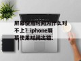 屏幕使用时间为什么对不上？iphone屏幕使用时间出错