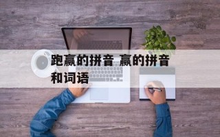 跑赢的拼音 赢的拼音和词语