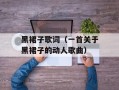 黑裙子歌词（一首关于黑裙子的动人歌曲）
