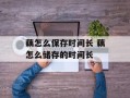 藕怎么保存时间长 藕怎么储存的时间长