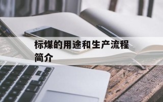 标煤的用途和生产流程简介