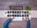 龙虾哪些部位不能吃，龙虾哪些部位需去除