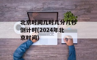 北京时间几时几分几秒倒计时(2024年北京时间)