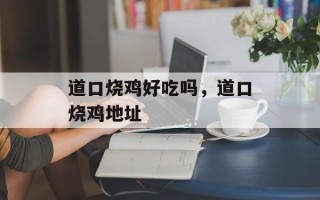 道口烧鸡好吃吗，道口烧鸡地址
