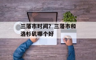 三藩市时间？三藩市和洛杉矶哪个好
