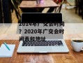 2014年广交会时间？2020年广交会时间表和地址