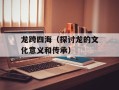 龙跨四海（探讨龙的文化意义和传承）