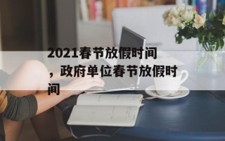 2021春节放假时间，政府单位春节放假时间