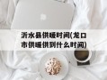 沂水县供暖时间(龙口市供暖供到什么时间)