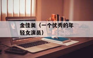 金佳美（一个优秀的年轻女演员）