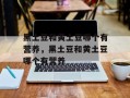 黑土豆和黄土豆哪个有营养，黑土豆和黄土豆哪个有营养