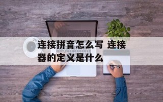 连接拼音怎么写 连接器的定义是什么