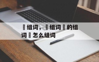 昽组词，昽组词昽的组词昽怎么组词
