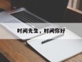 时间先生，时间你好
