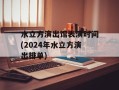 水立方演出馆表演时间(2024年水立方演出排单)