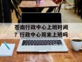 苍南行政中心上班时间？行政中心周末上班吗
