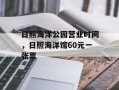 日照海洋公园营业时间，日照海洋馆60元一张票