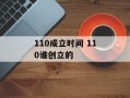 110成立时间 110谁创立的