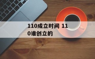 110成立时间 110谁创立的
