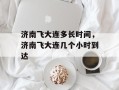 济南飞大连多长时间，济南飞大连几个小时到达