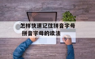 怎样快速记住拼音字母 拼音字母的读法