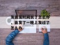 发面发时间长了怎么办，面发了一晚上发过了怎么办