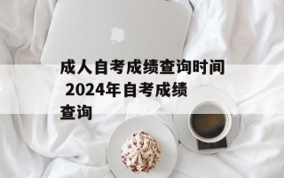 成人自考成绩查询时间 2024年自考成绩查询