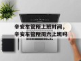 辛安车管所上班时间，辛安车管所周六上班吗