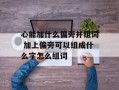 心能加什么偏旁并组词 加上偏旁可以组成什么字怎么组词