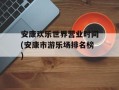 安康欢乐世界营业时间(安康市游乐场排名榜)