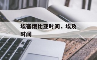 埃塞俄比亚时间，埃及时间