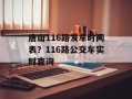唐山116路发车时间表？116路公交车实时查询