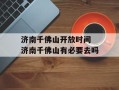 济南千佛山开放时间 济南千佛山有必要去吗