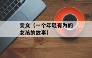 雯文（一个年轻有为的女孩的故事）