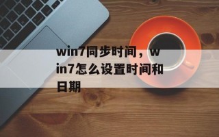 win7同步时间，win7怎么设置时间和日期