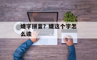婕字拼音？婕这个字怎么读